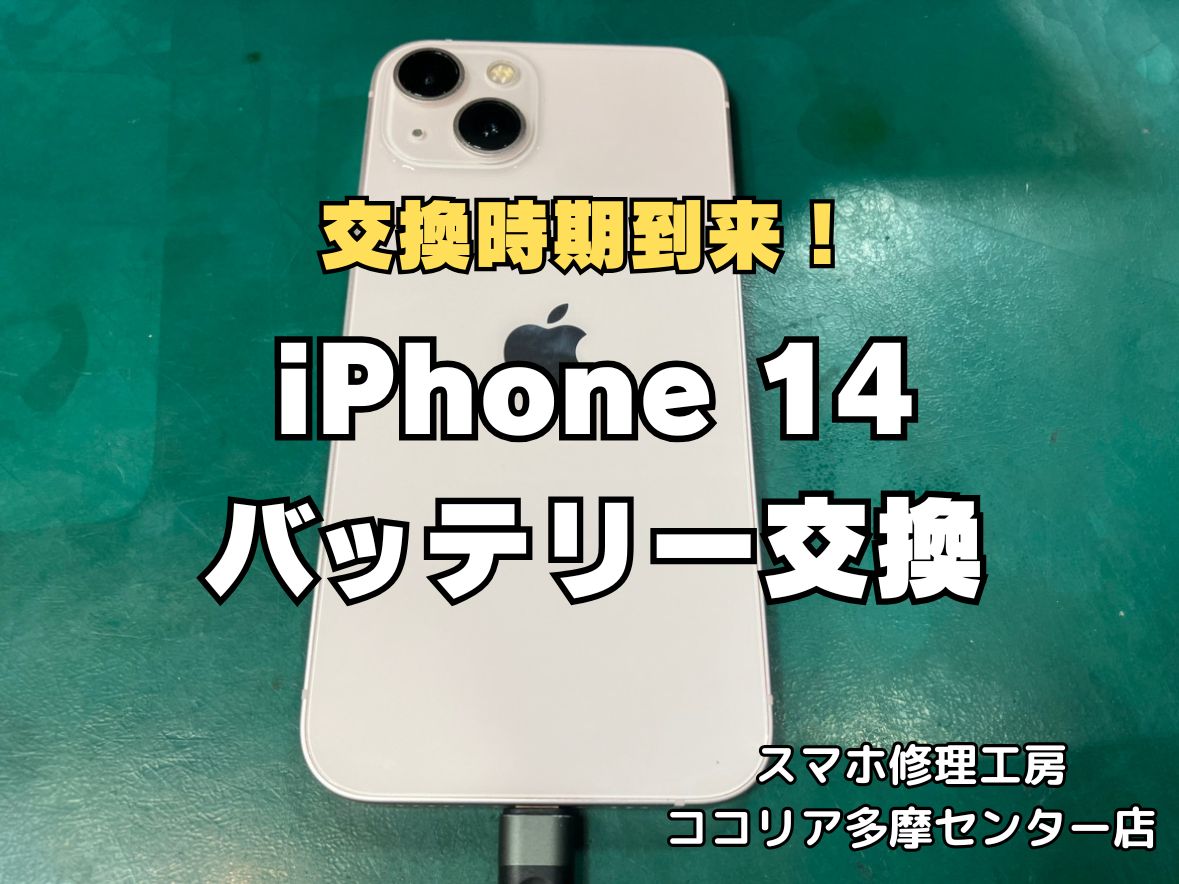 iPhone14もバッテリー交換の時期に！正規より安く修理可能♪